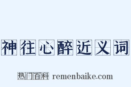 神往心醉近义词是什么意思的图片